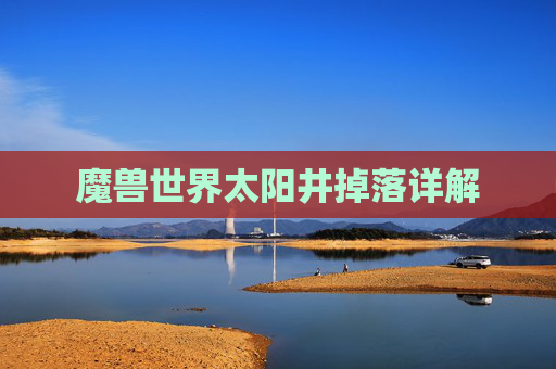 魔兽世界太阳井掉落详解 魔兽世界太阳井掉落详解