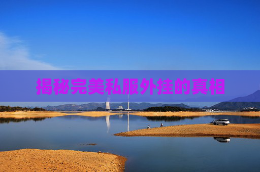揭秘完美私服外挂的真相 揭秘完美私服外挂的真相