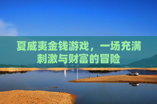 夏威夷金钱游戏,一场充满刺激与财富的冒险 夏威夷金钱游戏,一场充满刺激与财富的冒险