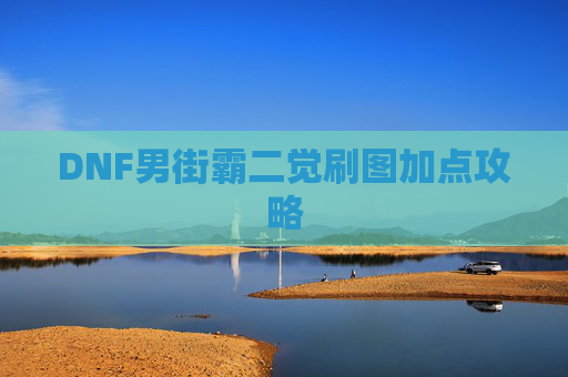 DNF男街霸二觉刷图加点攻略