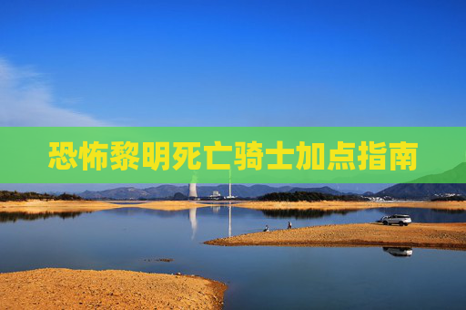 恐怖黎明死亡骑士加点指南