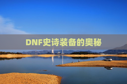 DNF史诗装备的奥秘