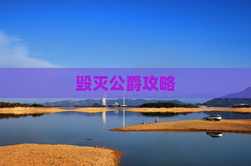 毁灭公爵攻略 毁灭公爵攻略