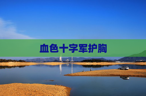 血色十字军护胸