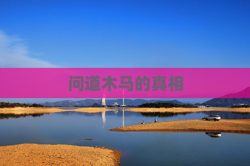 问道木马的真相 问道木马的真相