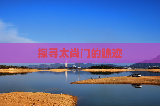 探寻太尚门的踪迹 探寻太尚门的踪迹