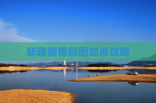 斩魂御兽刷图加点攻略