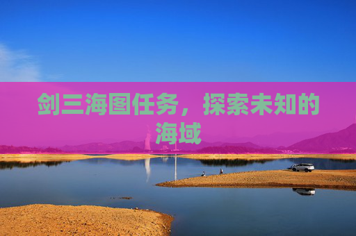 剑三海图任务，探索未知的海域