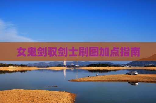 女鬼剑驭剑士刷图加点指南 女鬼剑驭剑士刷图加点指南