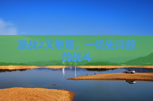 激战2艾敏娜,一场史诗般的战斗 激战2艾敏娜,一场史诗般的战斗