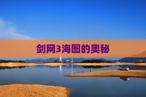 剑网3海图的奥秘