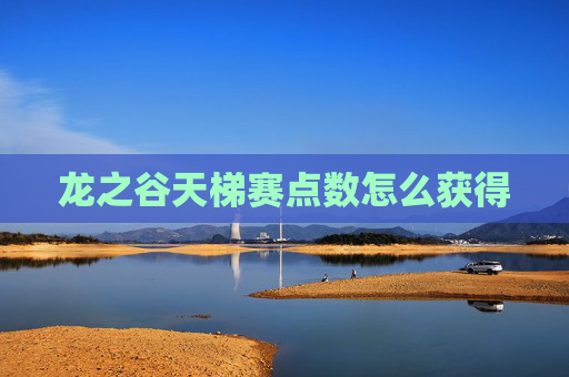 龙之谷天梯赛点数怎么获得 龙之谷天梯赛点数怎么获得