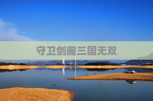 守卫剑阁三国无双 守卫剑阁三国无双