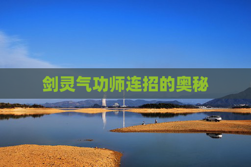 剑灵气功师连招的奥秘 剑灵气功师连招的奥秘