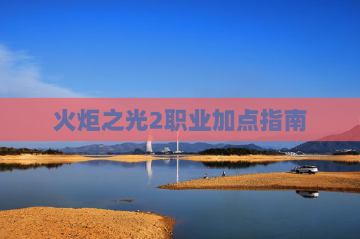 火炬之光2职业加点指南 火炬之光2职业加点指南