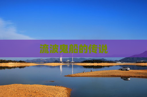 流波鬼船的传说