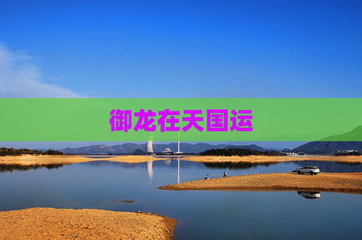 御龙在天国运 御龙在天国运