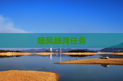 嚎风峡湾任务 嚎风峡湾任务