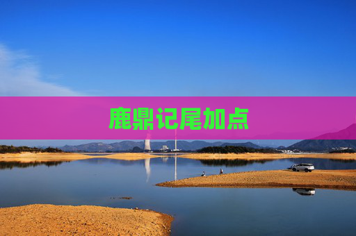 鹿鼎记尾加点