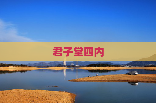 君子堂四内 君子堂四内