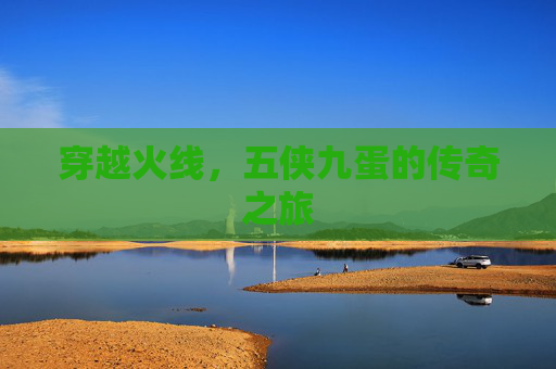 穿越火线,五侠九蛋的传奇之旅 穿越火线,五侠九蛋的传奇之旅
