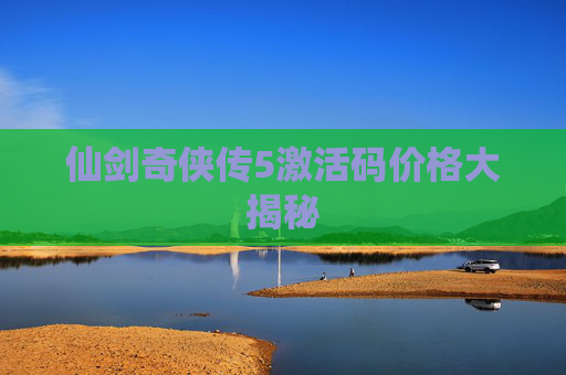 仙剑奇侠传5激活码价格大揭秘