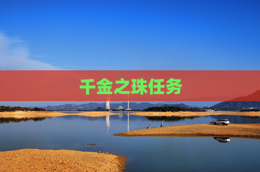 千金之珠任务 千金之珠任务