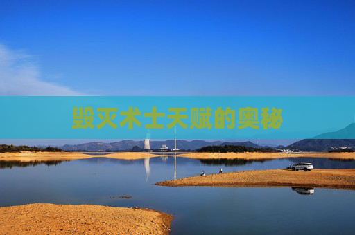 毁灭术士天赋的奥秘 毁灭术士天赋的奥秘