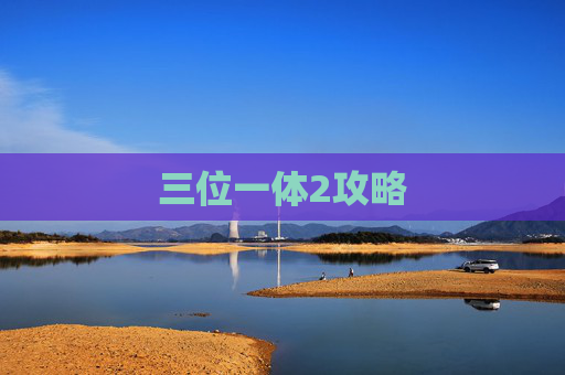 三位一体2攻略 三位一体2攻略
