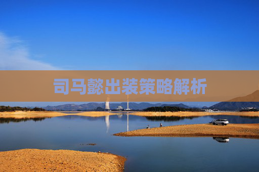 司马懿出装策略解析