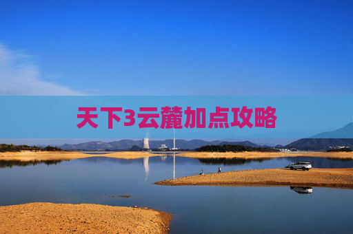 天下3云麓加点攻略 天下3云麓加点攻略
