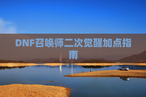 DNF召唤师二次觉醒加点指南