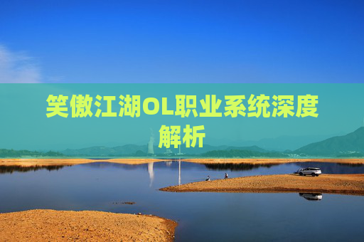 笑傲江湖OL职业系统深度解析 笑傲江湖OL职业系统深度解析