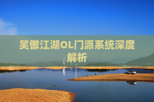 笑傲江湖OL门派系统深度解析 笑傲江湖OL门派系统深度解析