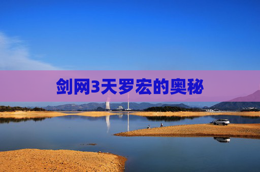 剑网3天罗宏的奥秘
