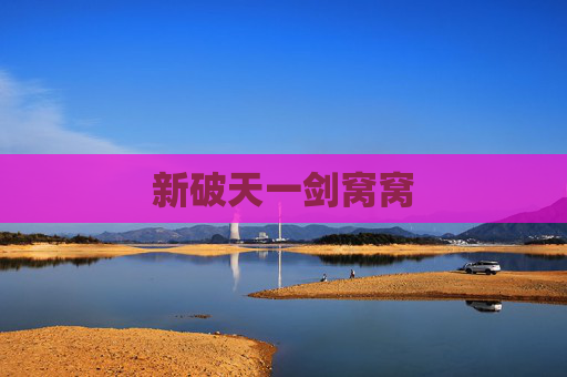新破天一剑窝窝 新破天一剑窝窝