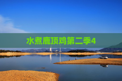 水煮鹿顶鸡第二季4 水煮鹿顶鸡第二季4