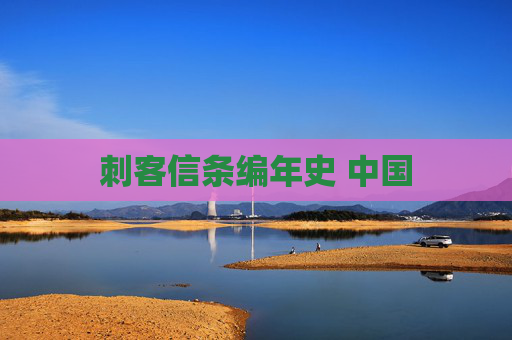 刺客信条编年史 中国 刺客信条编年史 中国