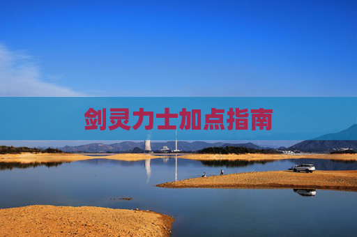 剑灵力士加点指南 剑灵力士加点指南