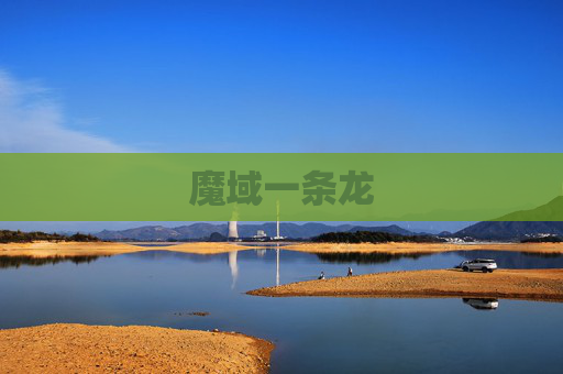 魔域一条龙 魔域一条龙