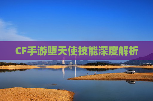 CF手游堕天使技能深度解析 CF手游堕天使技能深度解析