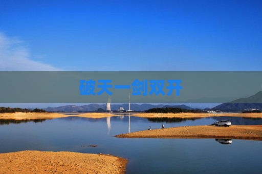 破天一剑双开 破天一剑双开