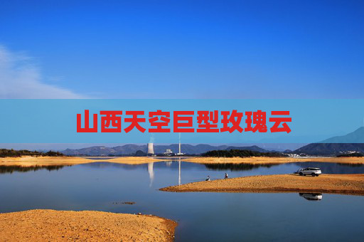 山西天空巨型玫瑰云 山西天空巨型玫瑰云