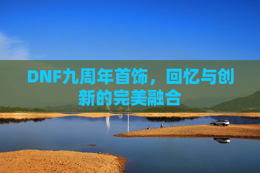 DNF九周年首饰，回忆与创新的完美融合