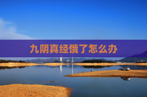 九阴真经饿了怎么办