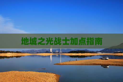 地城之光战士加点指南 地城之光战士加点指南