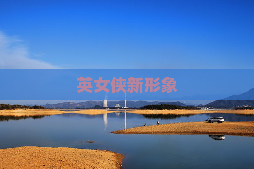英女侠新形象 英女侠新形象