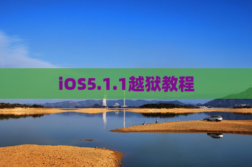 iOS5.1.1越狱教程 iOS5.1.1越狱教程