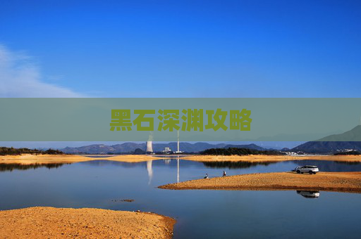 黑石深渊攻略 黑石深渊攻略