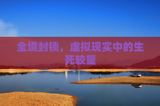 全境封锁,虚拟现实中的生死较量 全境封锁,虚拟现实中的生死较量